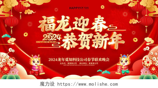 红色喜庆立体字风格2024年龙年春节活动晚会背景展板2024春节